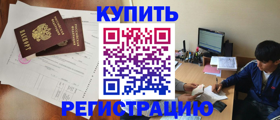 временная регистрация купить в Чудово